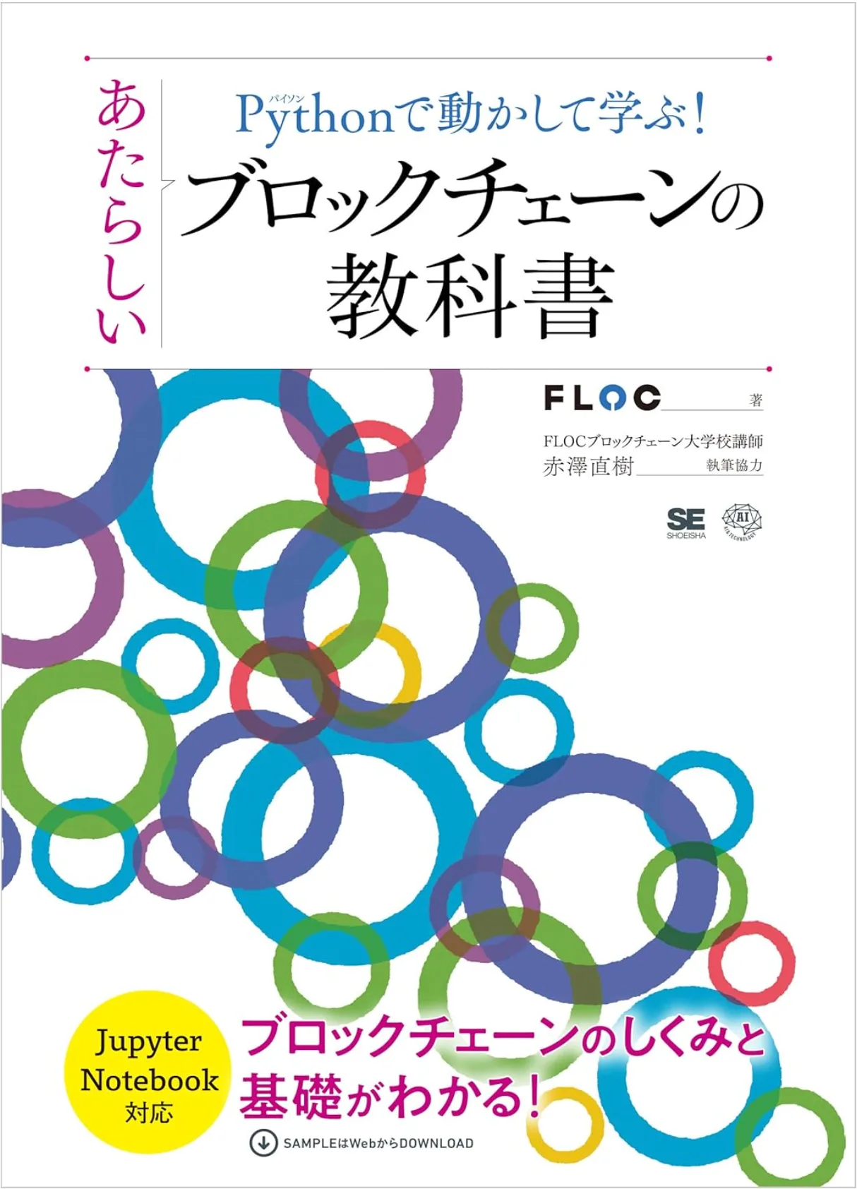 Pythonで動かして学ぶ！あたらしいブロックチェーンの教科書 cover