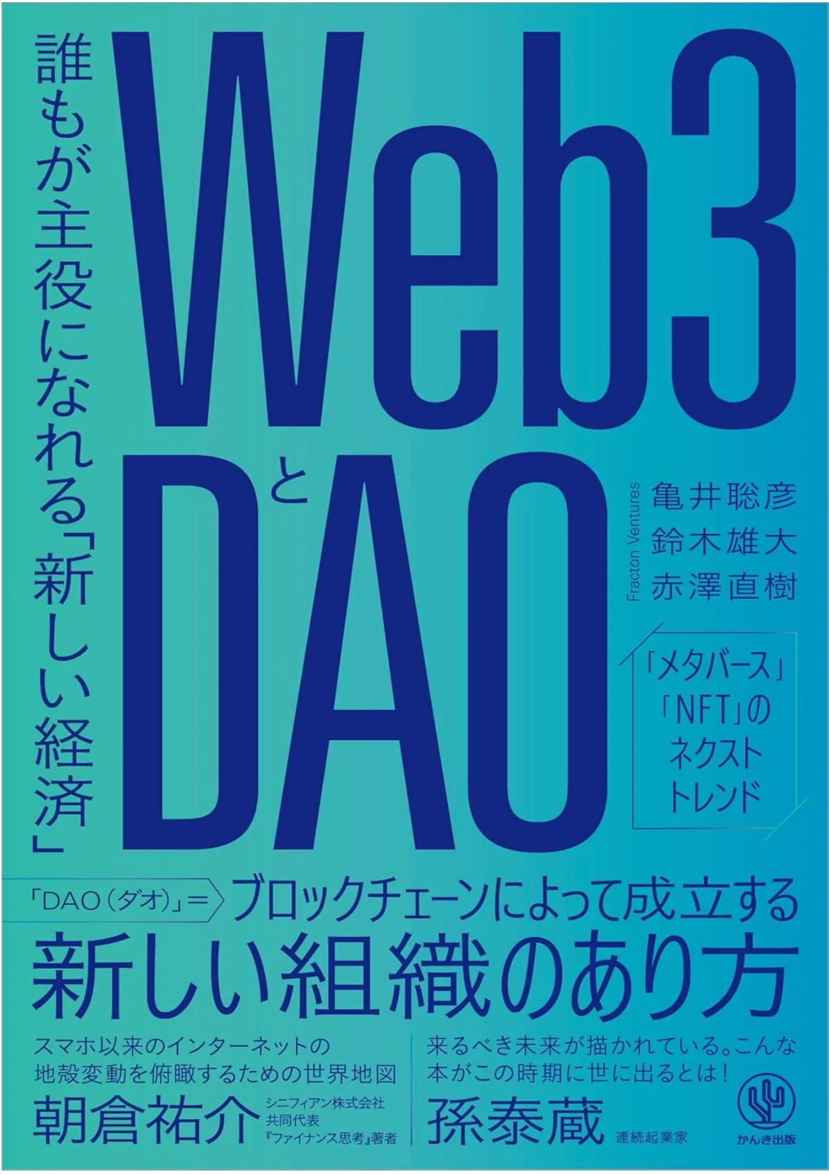 Web3とDAO 誰もが主役になれる「新しい経済」 cover